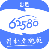 62580卓越版司机端app