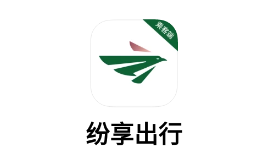 纷享出行app