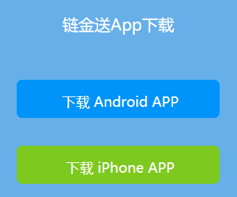 链金送app