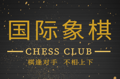 国际象棋学堂app