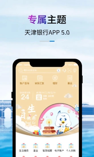 天津银行手机银行客户端截图
