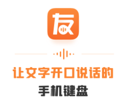 友友输入法app