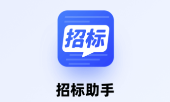 招标助手app