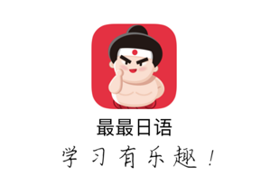 最最日语app