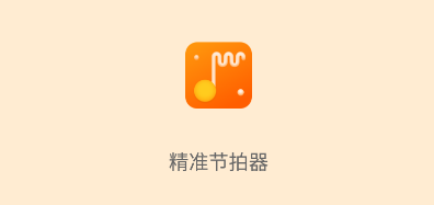 精准节拍器app