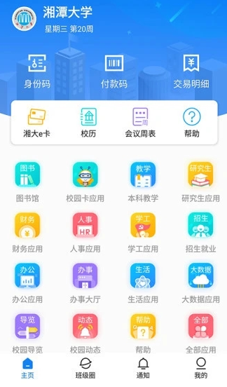 湘大校园app