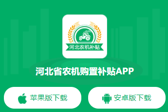 河北农机补贴app下载