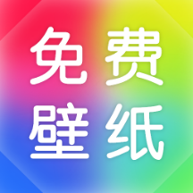 最美免费壁纸app