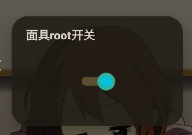 面具root权限开关app