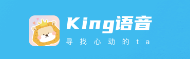 King语音