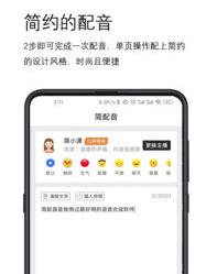 简配音app