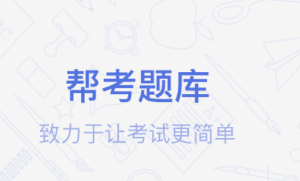 初级会计帮考题库app