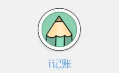 i记账app