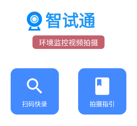 智试通app