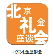 北京礼金座谈会app