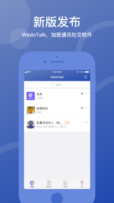 WedoTalk聊天软件截图