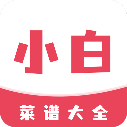 小白菜谱app