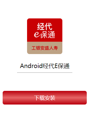 经代e保通app下载