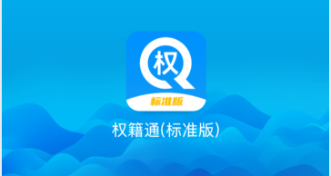 权籍通APP