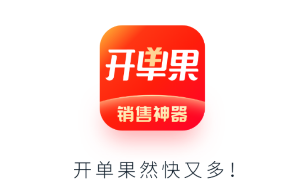 开单果app