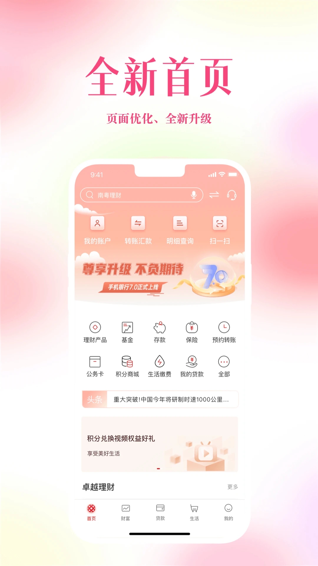 广东南粤银行客户端截图