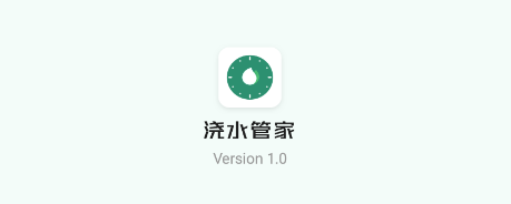 浇水管家app