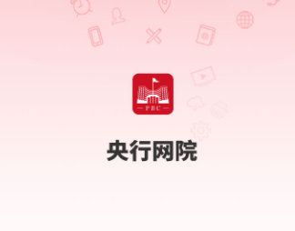 央行网院app