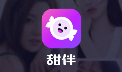 甜伴交友app