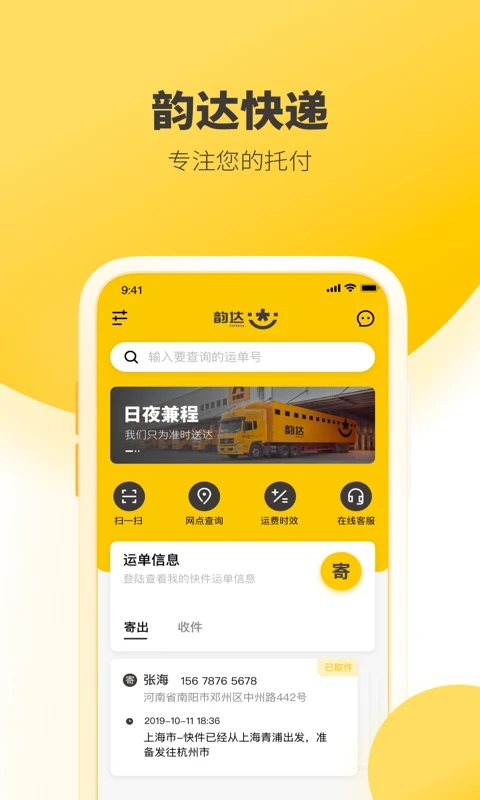 韵达速递APP下载截图