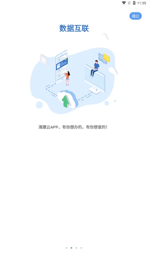 湘建云app官方下载截图