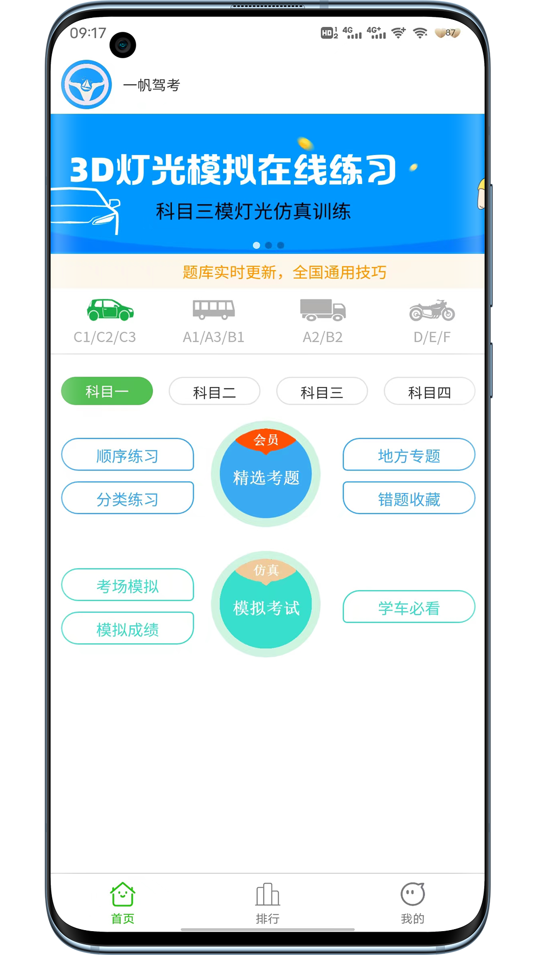 一帆驾考培训系统app截图