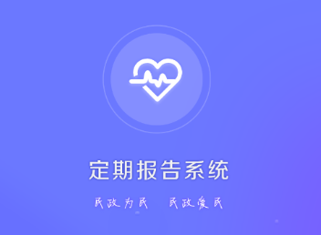 定期报告系统app