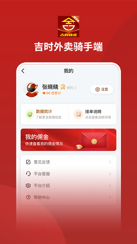 吉时外卖骑手端app截图