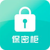 保密柜app(隐私保护)