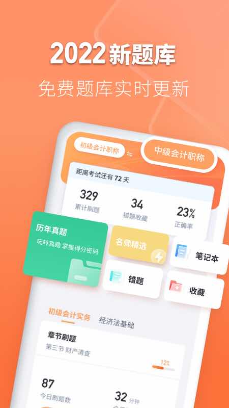 会计题库自考王app截图