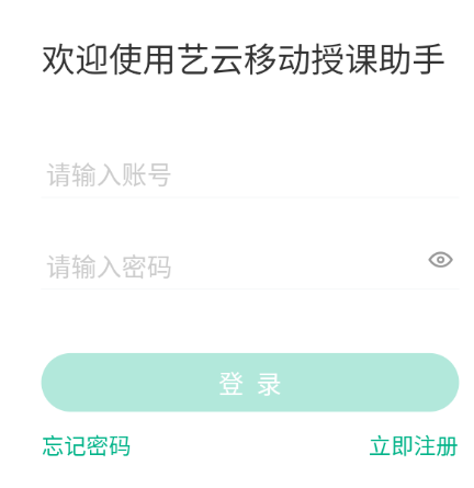 艺云移动授课助手app