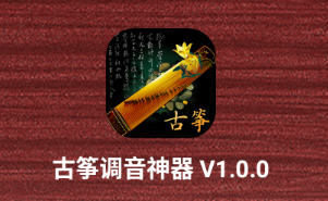 古筝调音神器app