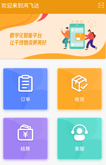 鸿飞达调度app