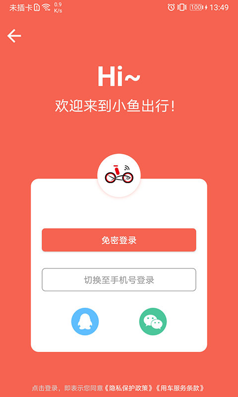 小鱼出行app下载截图