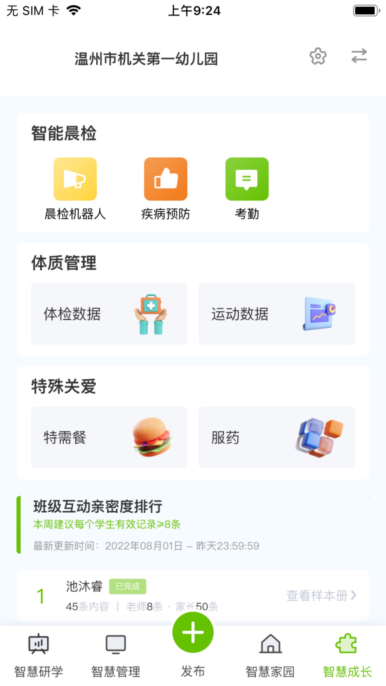 家园掌中宝管理端app截图