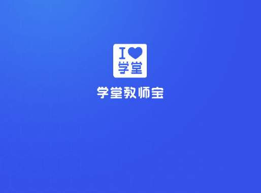 学堂教师宝