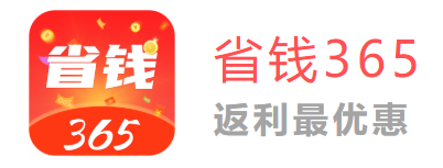 省钱365app