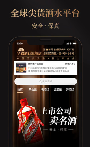 华致酒行旗舰店app