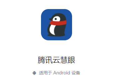 腾讯云慧眼app