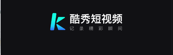 酷秀短视频app