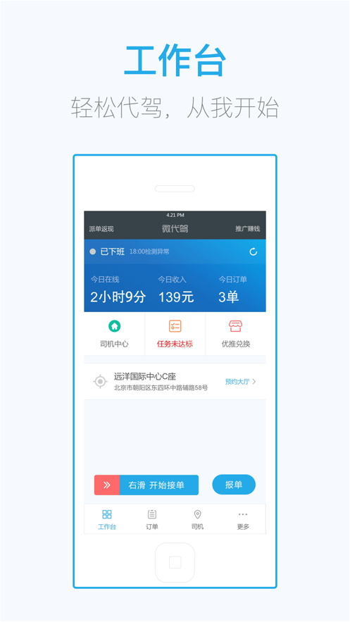 微代驾司机端app截图