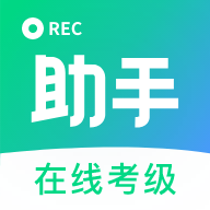 考级小助手app