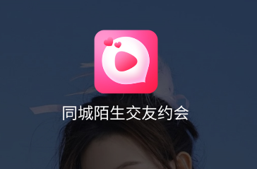 同城陌生交友约会app