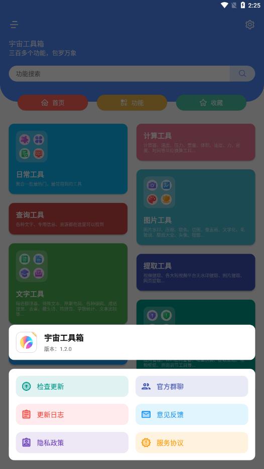 宇宙工具箱最新版截图