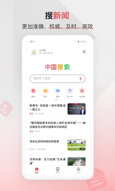 中国搜索浏览器手机版截图